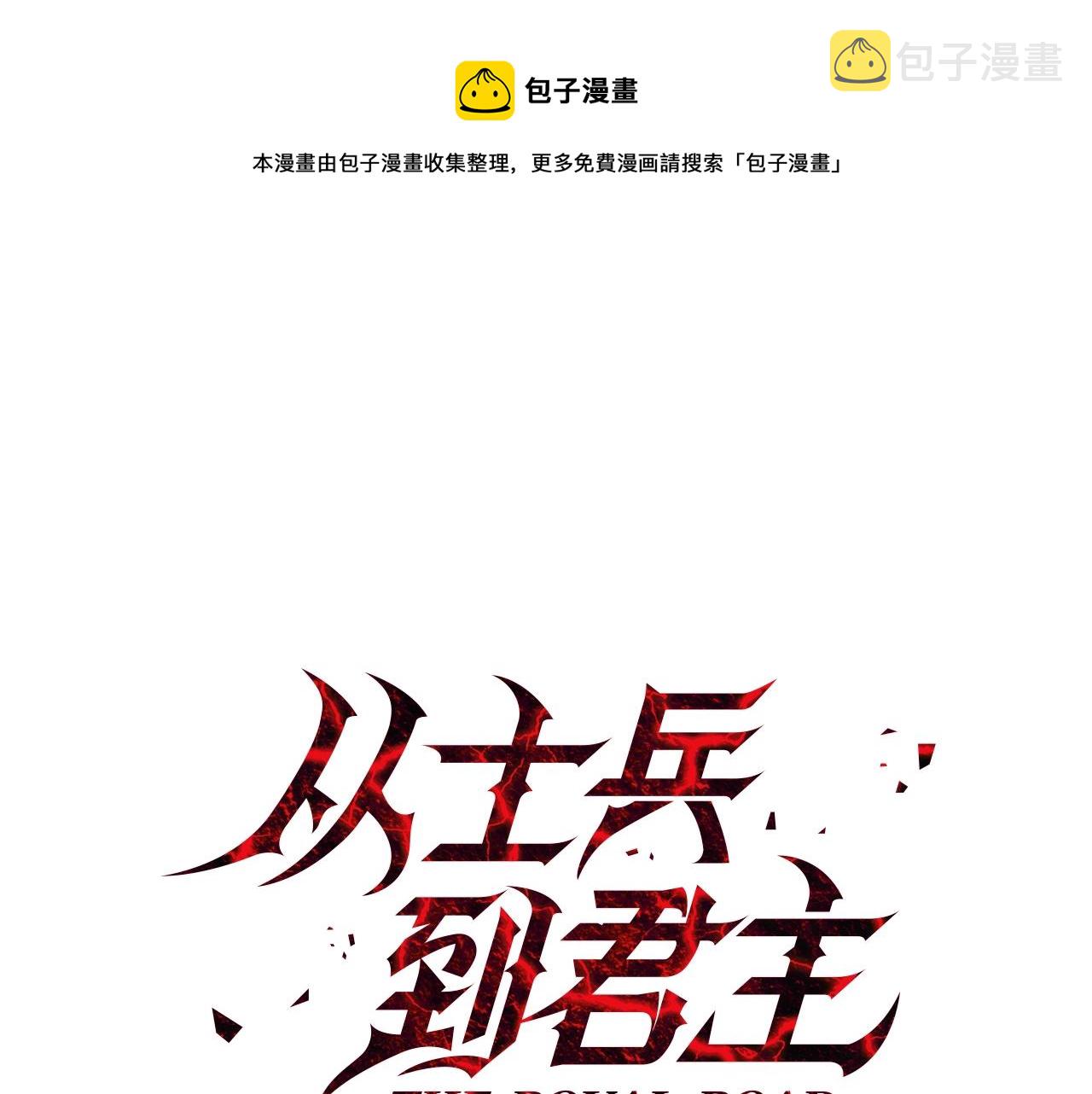 从士兵到团长要多久漫画,第35话 拜斯修行1图