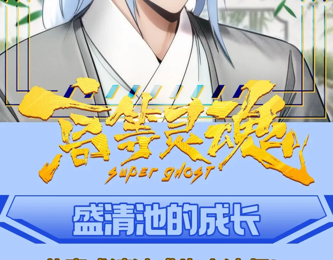 高等灵魂第二季全集解说漫画,第11期 整活企划：盛清池的成长2图