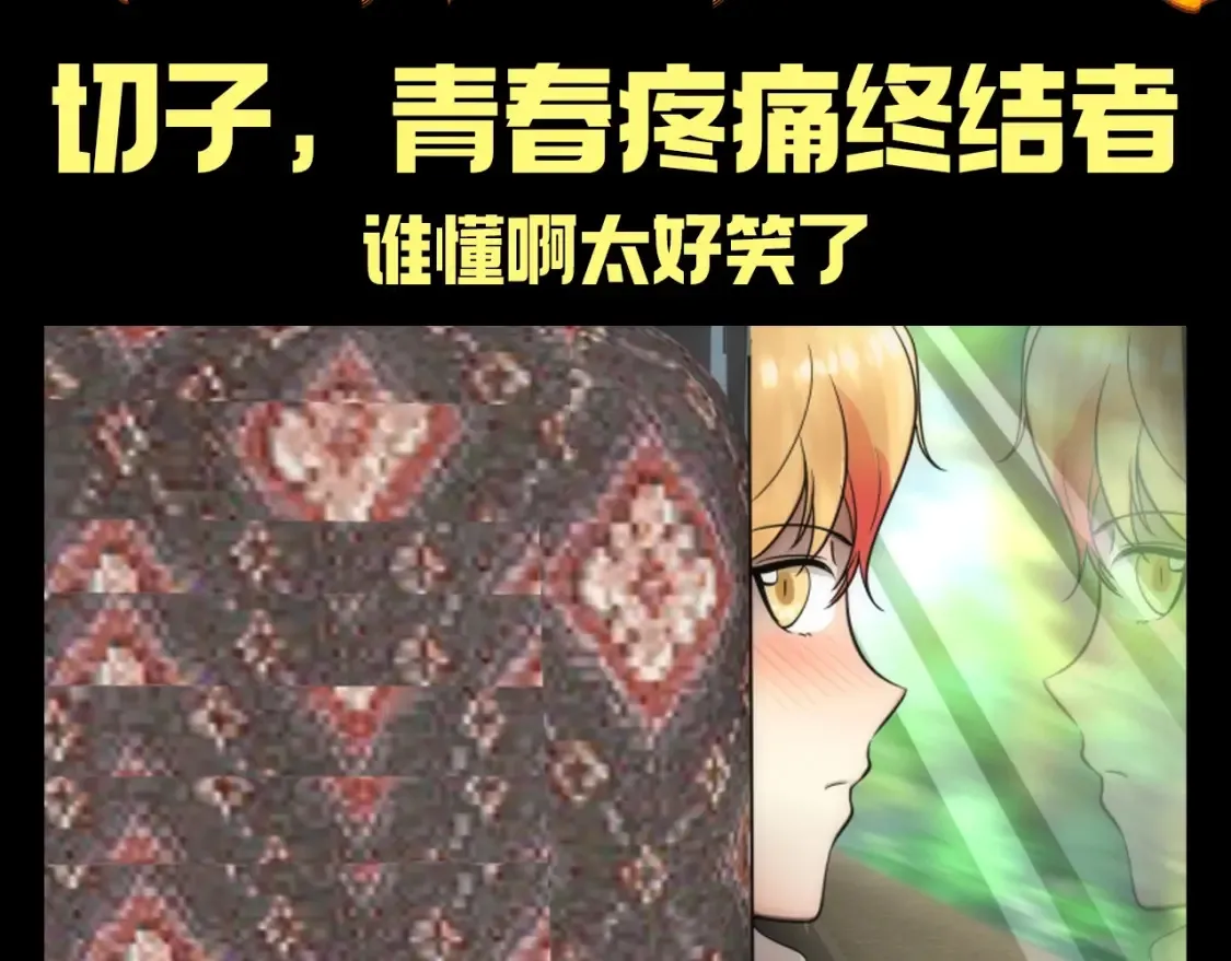 高等灵魂第二季全集解说漫画,第18期 整活企划：切子，青春疼痛终结者1图