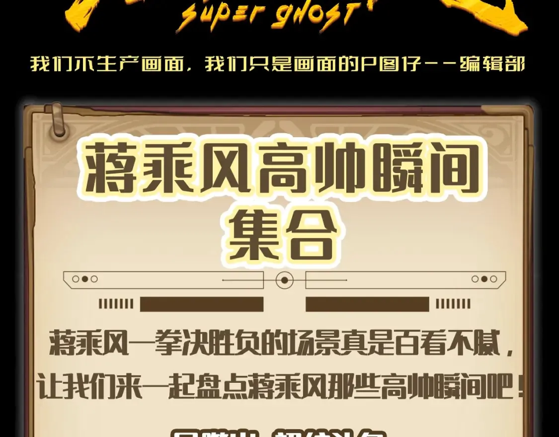 高等灵魂第二季全集解说漫画,第6期 特别企划：蒋乘风高帅瞬间集合1图