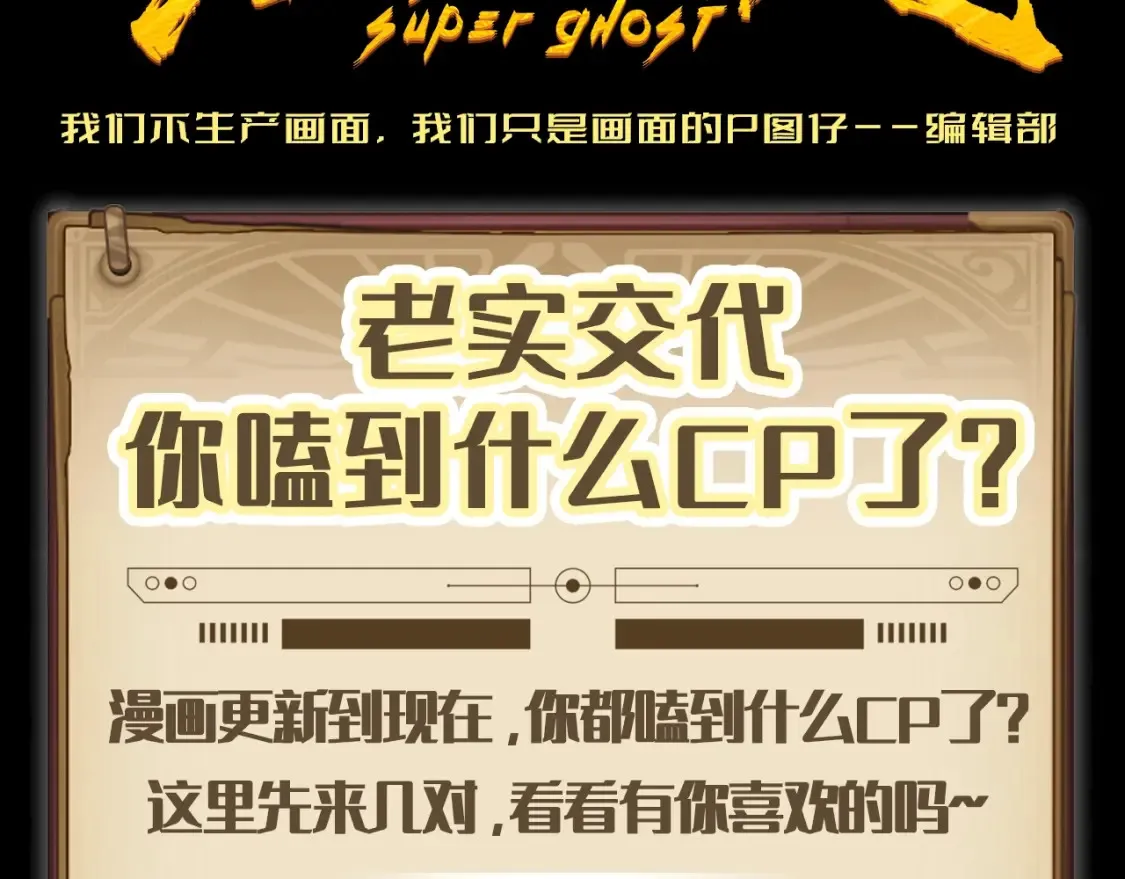 高等灵魂第二季全集解说漫画,第3期 特别企划：老实交代，你磕到什么cp了？1图