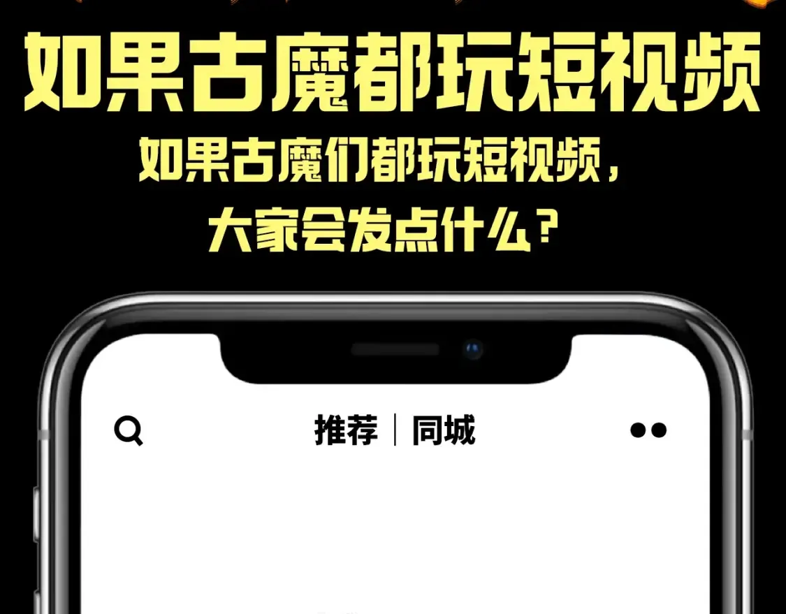 高等灵魂第二季全集解说漫画,第25期 整活企划：如果古魔都玩短视频1图