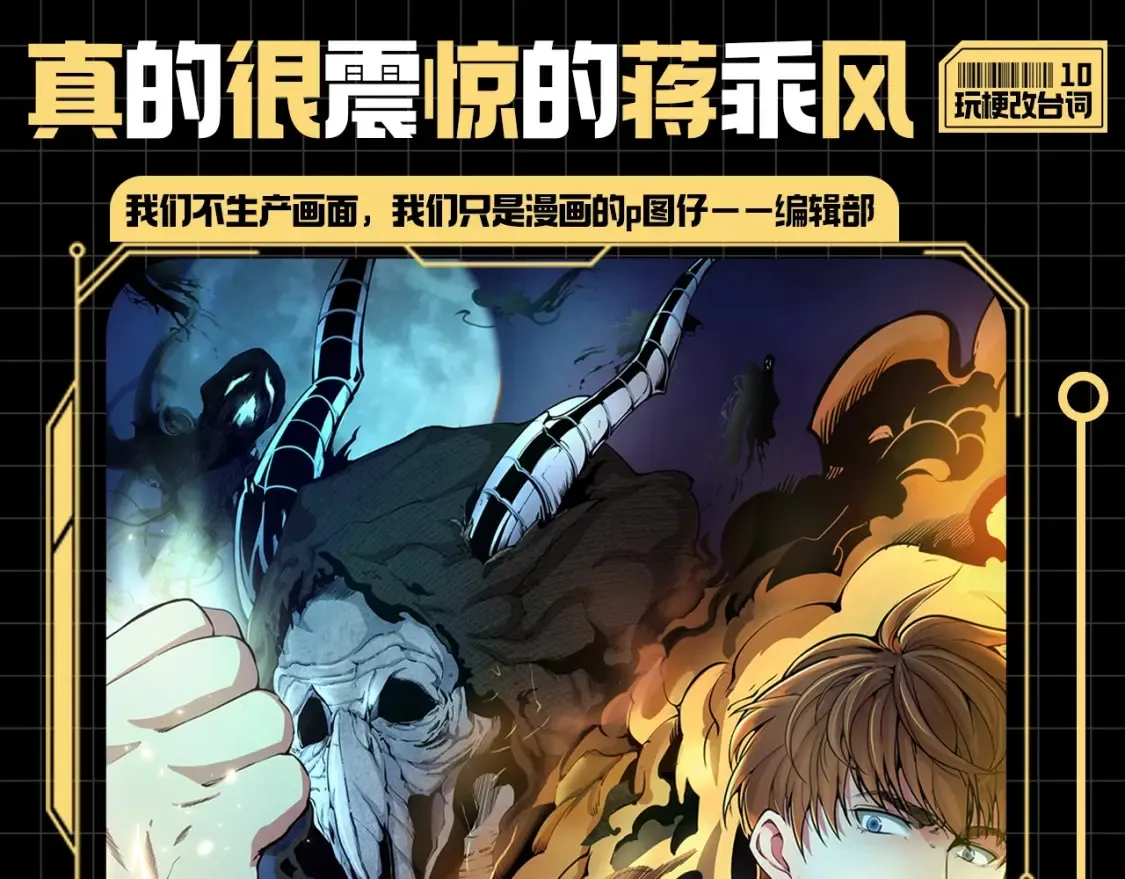 高等灵魂第二季全集解说漫画,第10期 搞点事：真的很震惊的蒋乘风1图