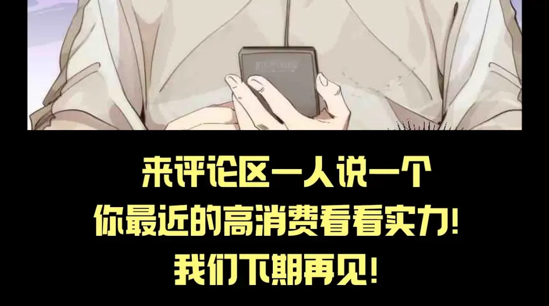 高等灵魂第二季全集解说漫画,第28期 整活企划：好男儿也要屈从于金钱的力量1图