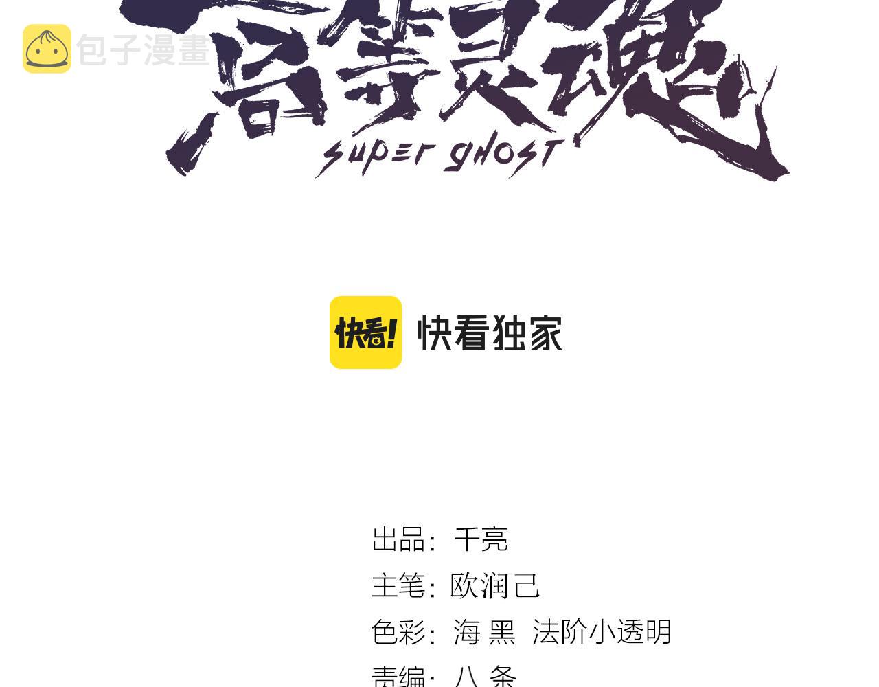 高等灵魂第二季全集解说漫画,第171话 超级恶魔1图