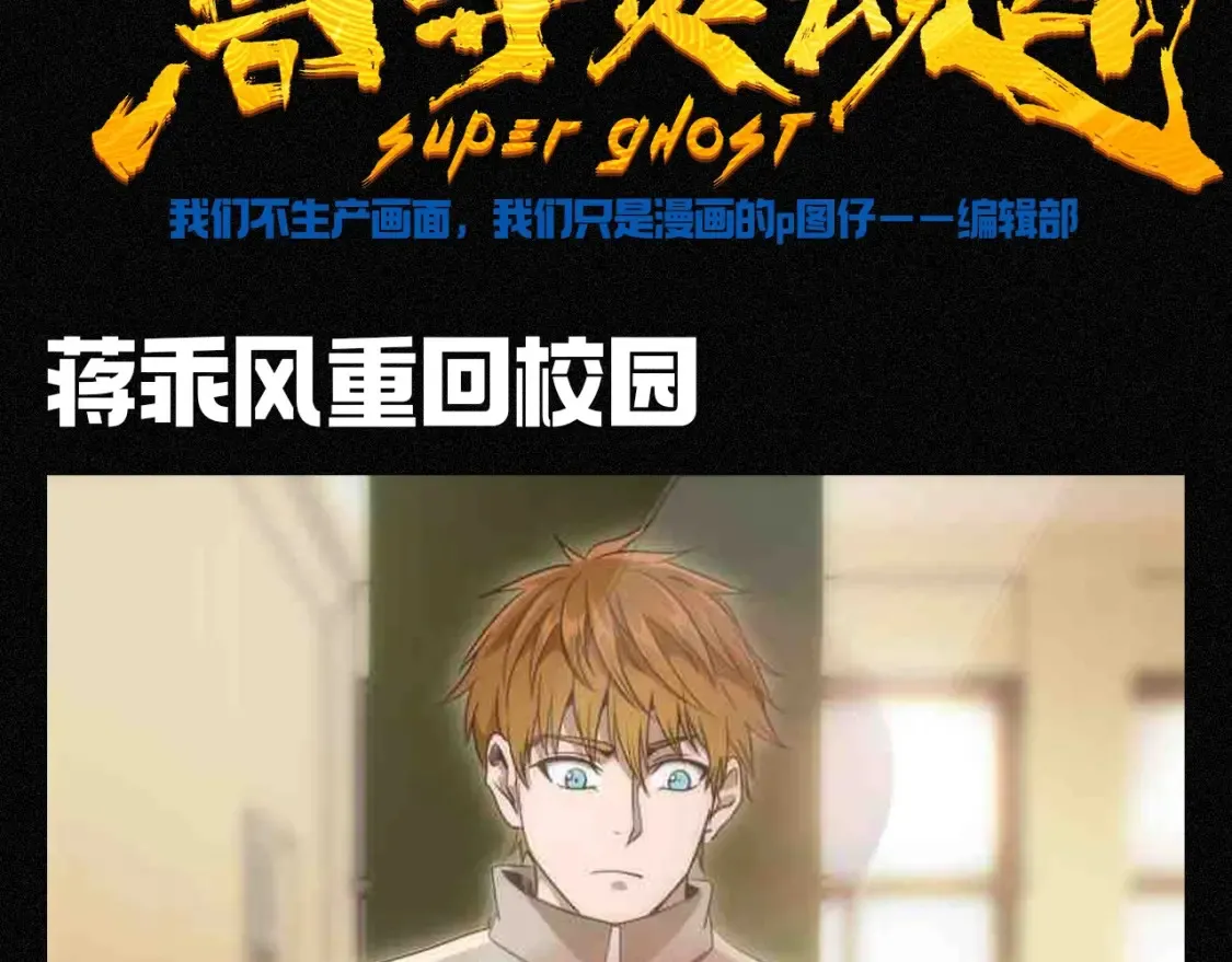 高等灵魂第二季全集解说漫画,第13期 搞点事：如果高等灵魂众回到校园1图