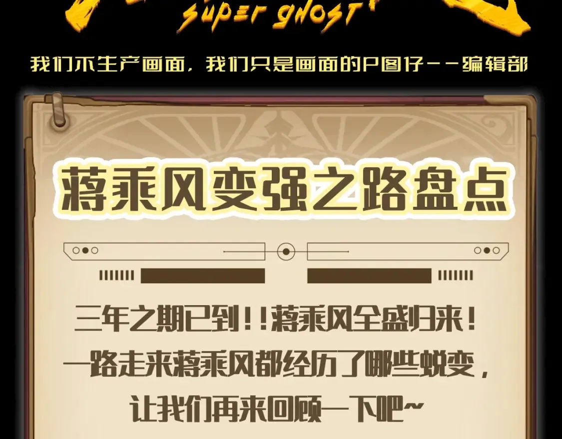 高等灵魂第二季全集解说漫画,第8期 搞点事：蒋乘风变强之路盘点1图