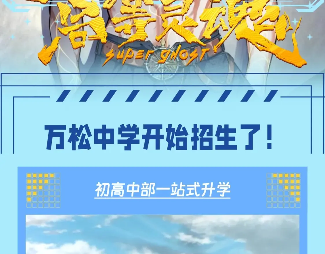 高等灵魂第二季全集解说漫画,第15期 整活企划：万松中学招生广告2图