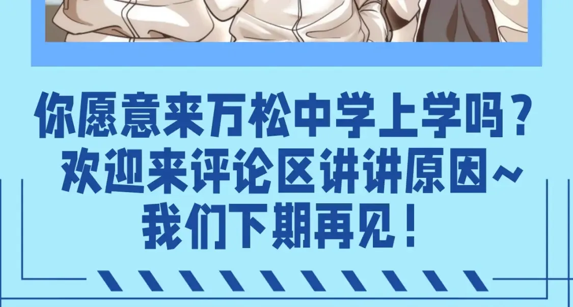 高等灵魂第二季全集解说漫画,第15期 整活企划：万松中学招生广告2图