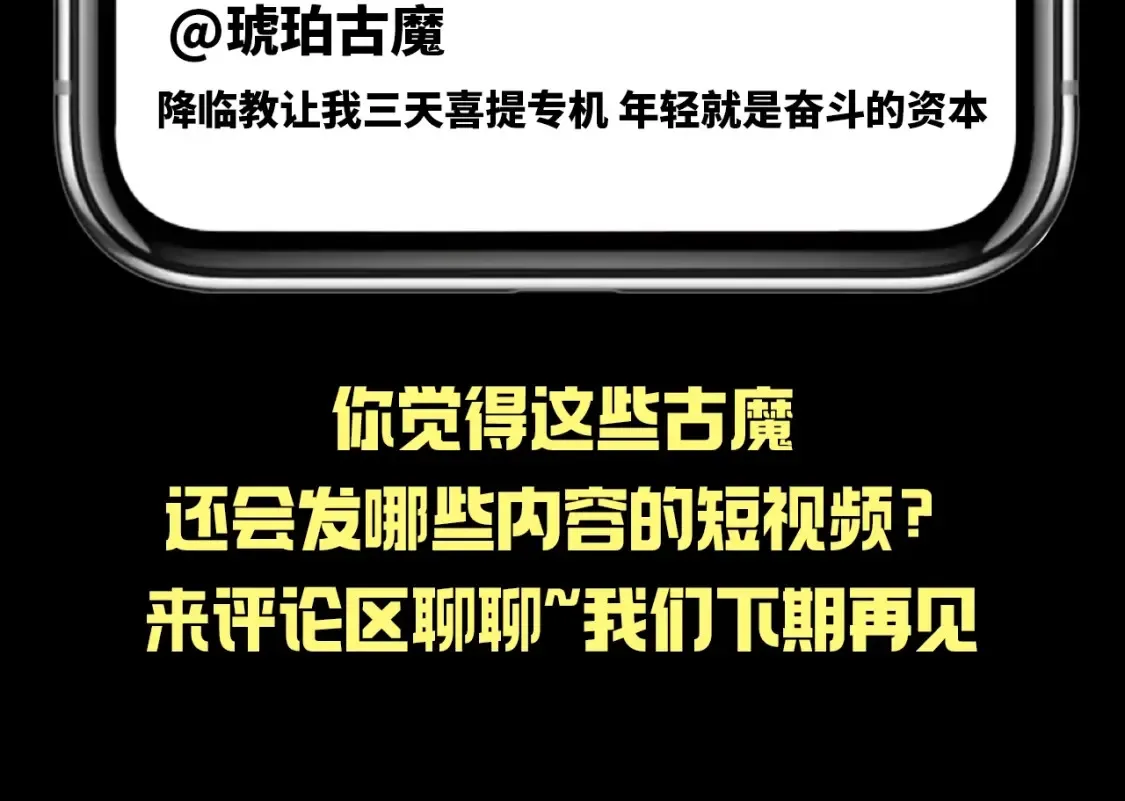 高等灵魂第二季全集解说漫画,第25期 整活企划：如果古魔都玩短视频2图