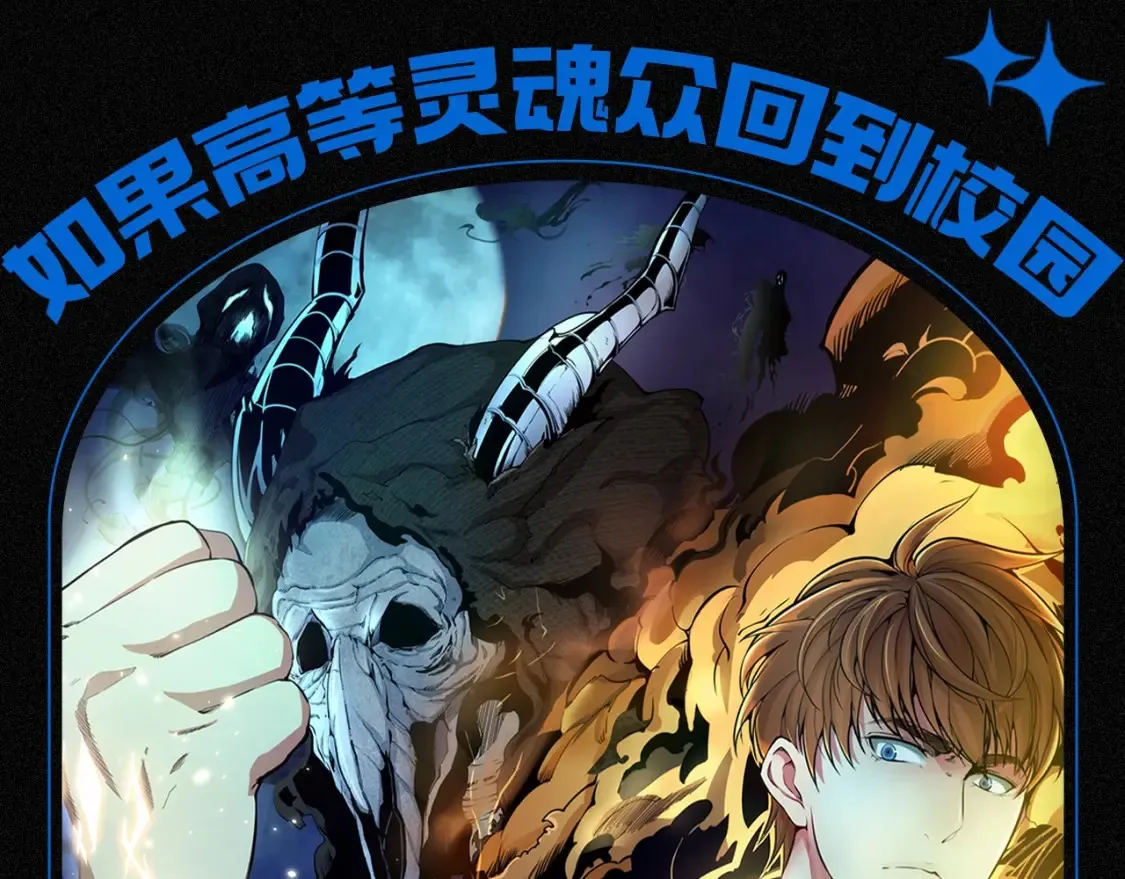 高等灵魂第二季全集解说漫画,第13期 搞点事：如果高等灵魂众回到校园1图