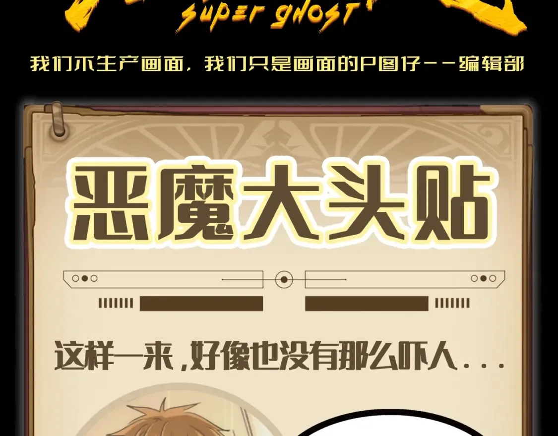 高等灵魂第二季全集解说漫画,第5期 特别企划：并不“清秀”的恶魔1图