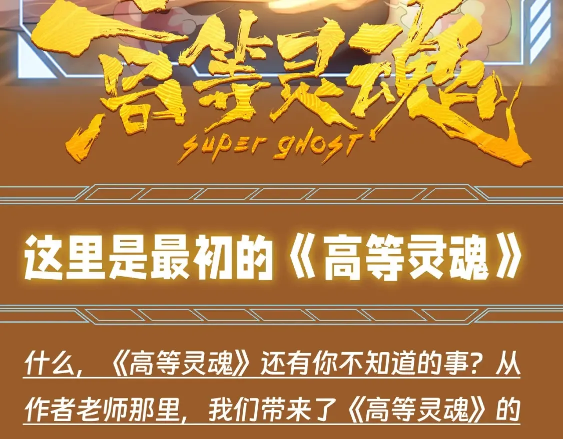 高等灵魂第二季全集解说漫画,第12期 特别企划：这里是最初的高等灵魂2图