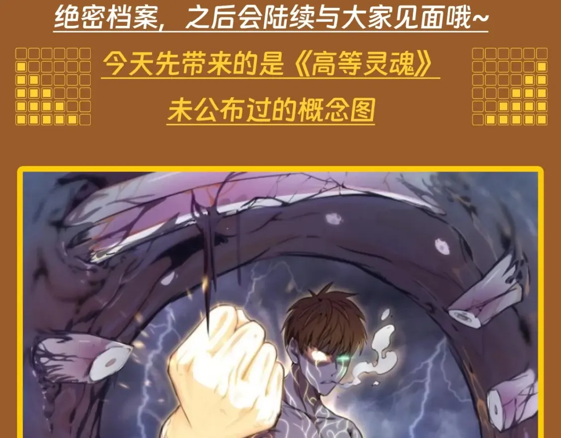 高等灵魂第二季全集解说漫画,第12期 特别企划：这里是最初的高等灵魂1图