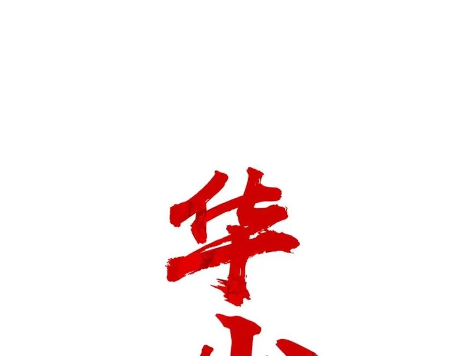 华山拳魔漫画,第51话 活着的传奇！2图
