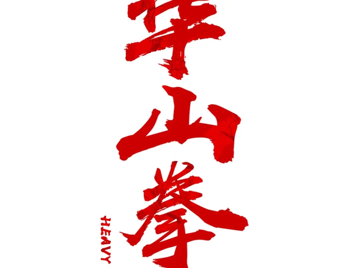 华山拳魔漫画,第127话 吃我钢铁钛合金直男一记超级无敌大笔斗！！！2图