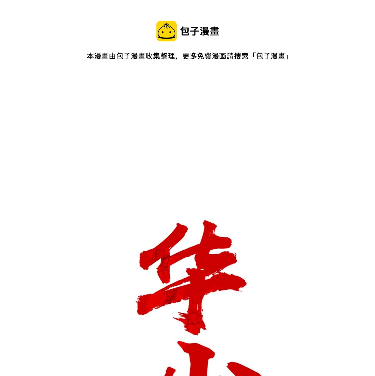 华山拳魔漫画,第42话 独自上门1图