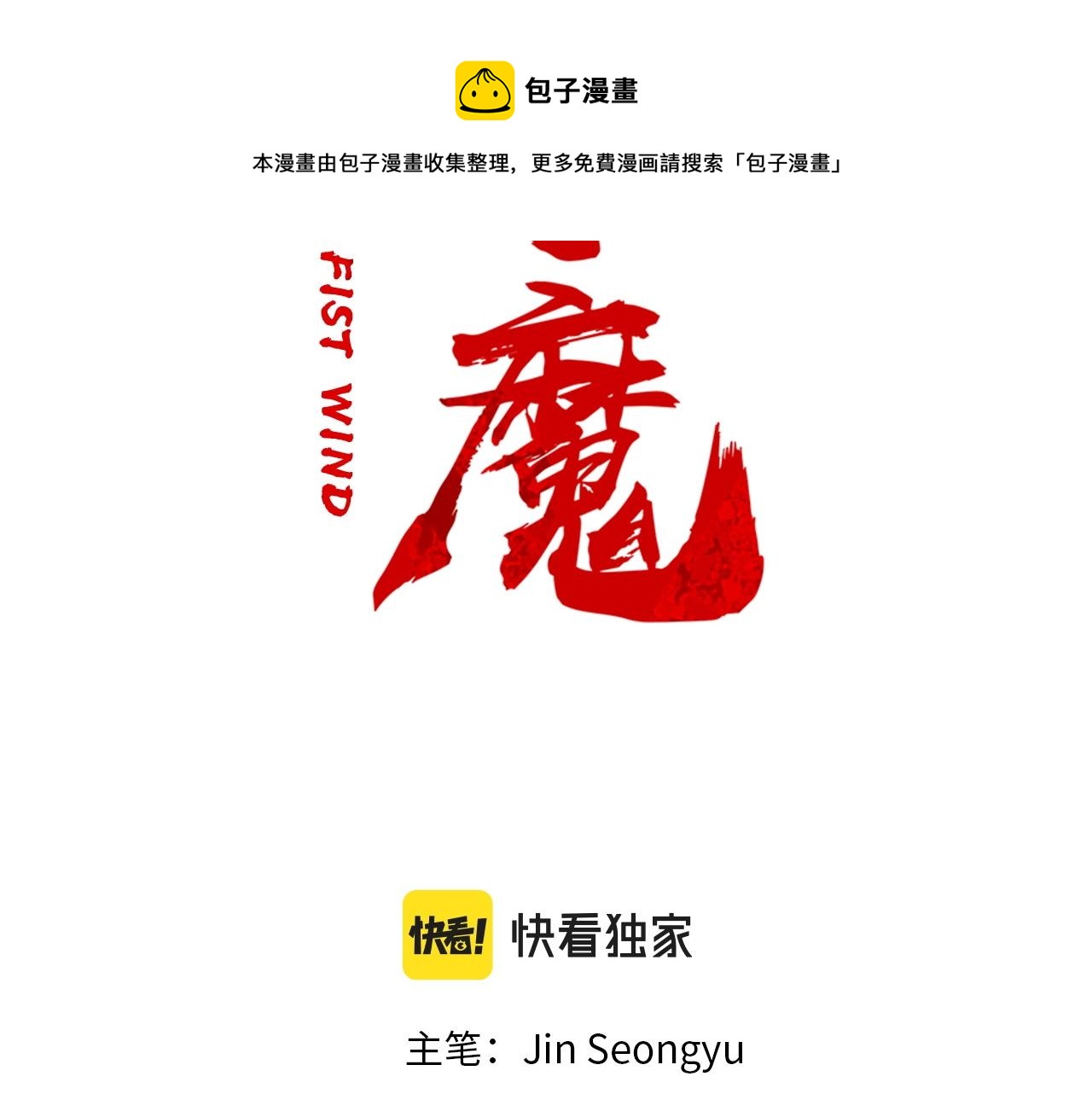 华山拳魔漫画,第64话 极限操作1图
