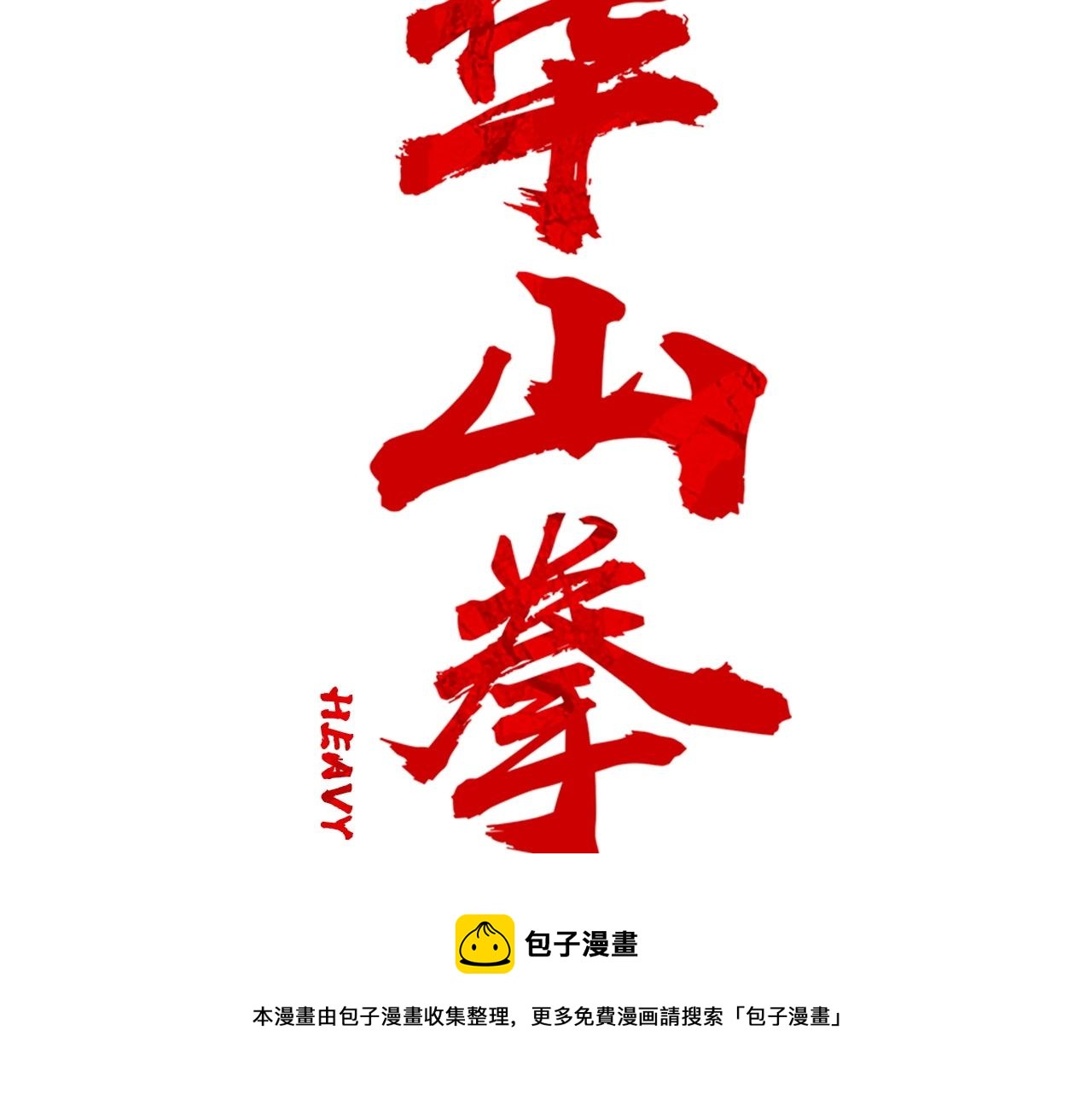 华山拳魔漫画,第67话 是我草率了1图