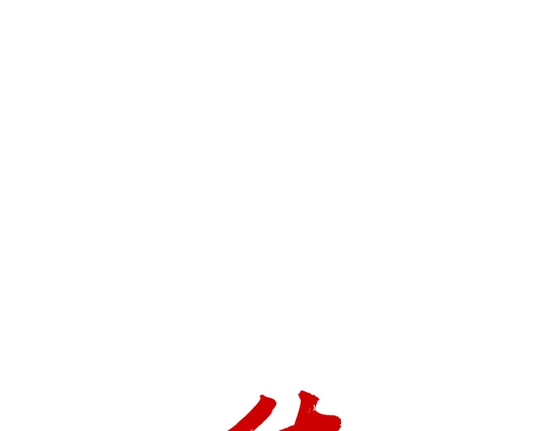 华山武功秘籍漫画,第133话 交给我吧1图