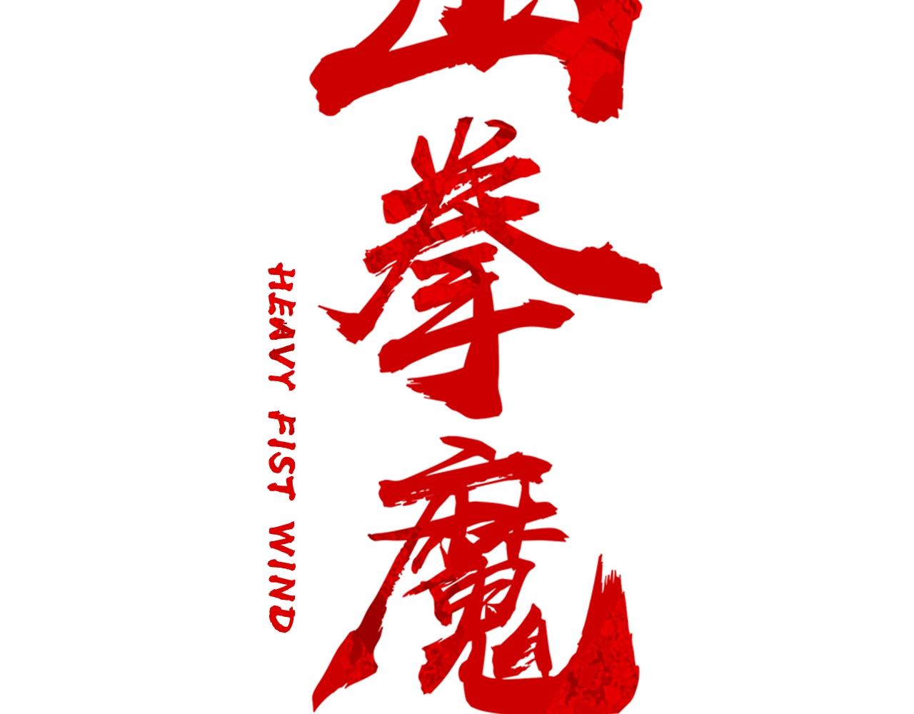 华山武功秘籍漫画,第36话 暗潮涌动2图