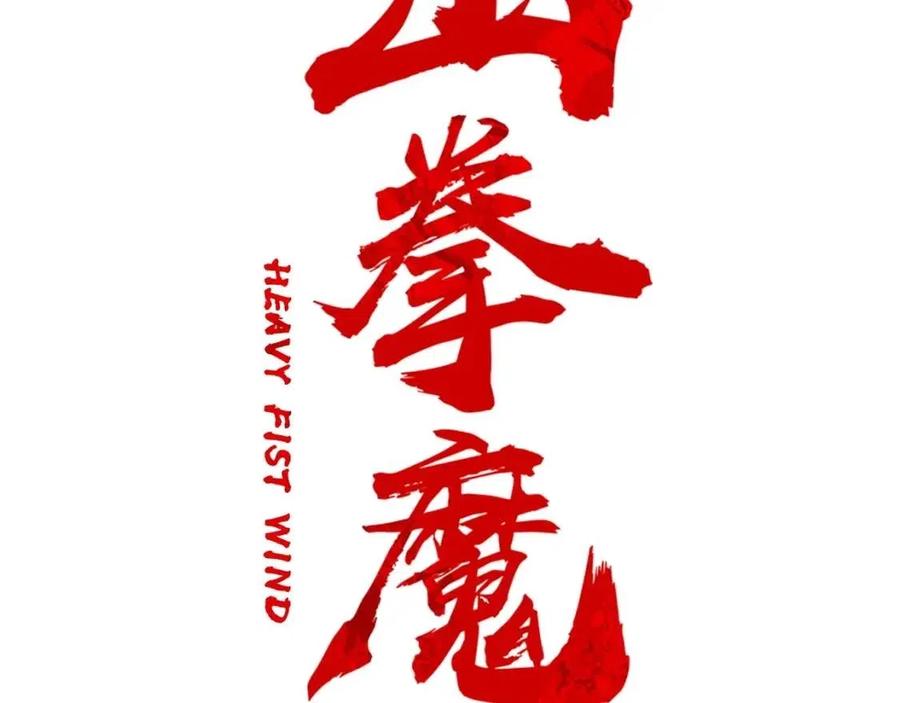 华山拳魔漫画,第51话 活着的传奇！1图
