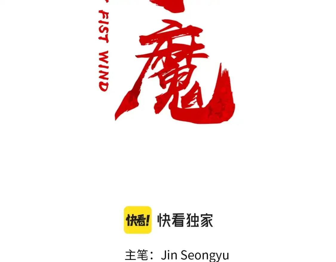 华山拳魔漫画,第134话2图