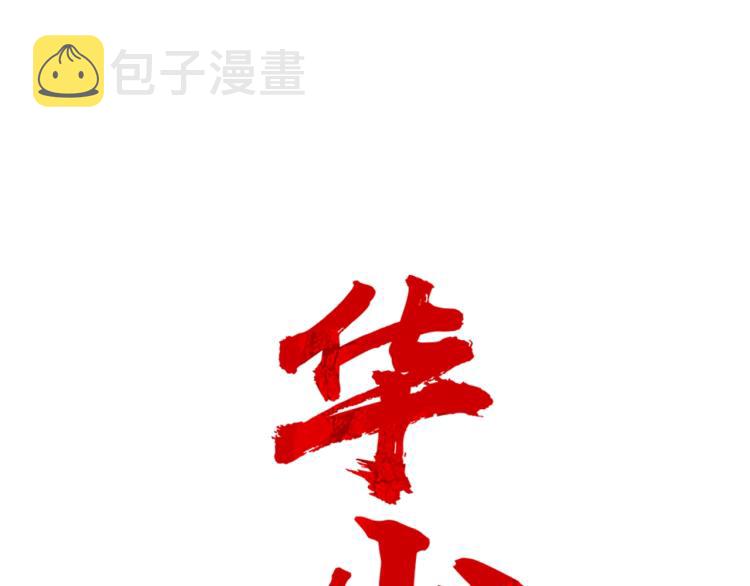 华山武功秘籍漫画,第11话 江湖传说1图