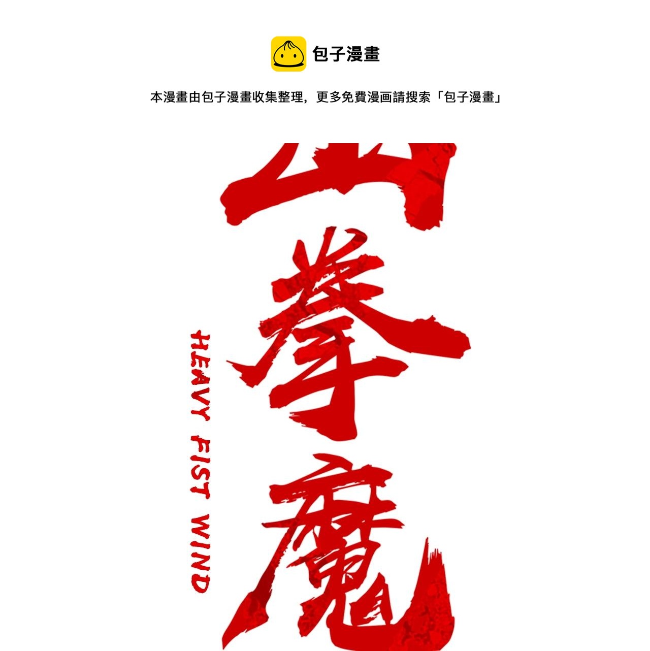 华山拳魔漫画,第78话 武林盟1图