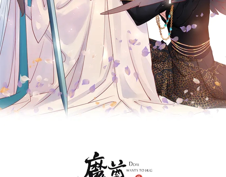 魔尊要抱抱漫画为什么下架了漫画,第54话 心悦你2图