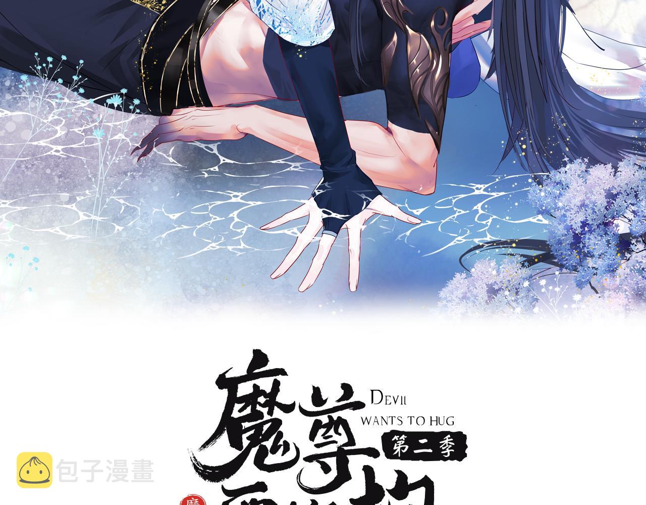 魔尊要抱抱九宸怀孕漫画,第31话 与君同行2图