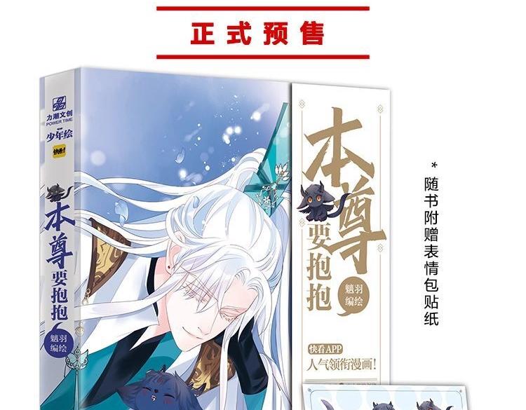 魔尊要抱抱漫画免费下拉式漫画漫画,单行本来啦！2图