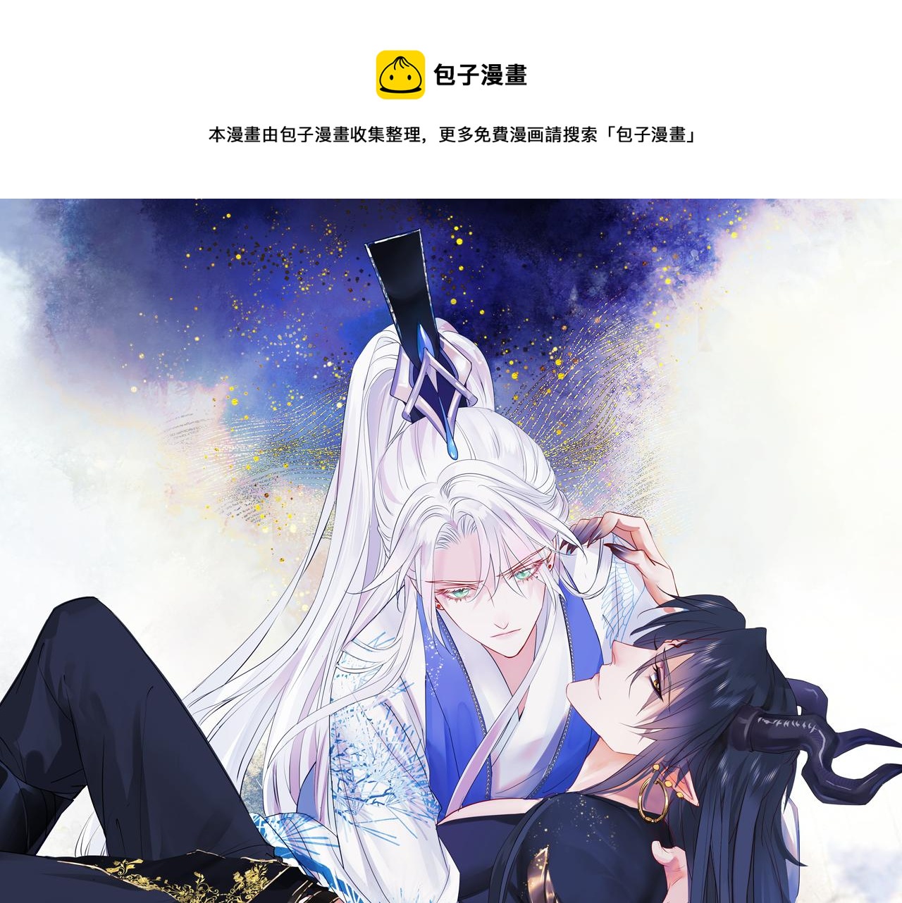 魔尊要抱抱九宸怀孕漫画,第31话 与君同行1图