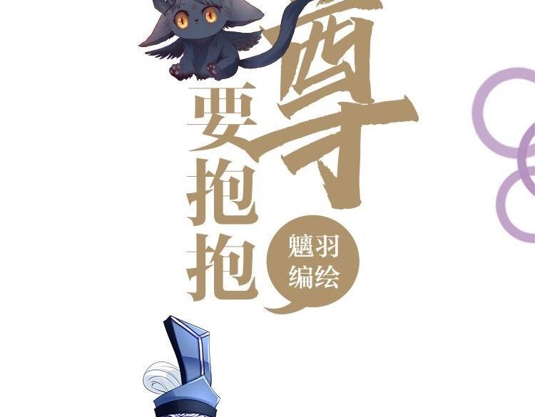 魔尊要抱抱漫画全集免费阅读下拉式第二季漫画,单行本来啦！2图