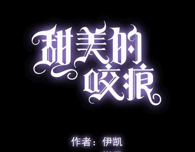 甜美的咬痕信漫画,守护篇 第7话 丢落的婚戒1图