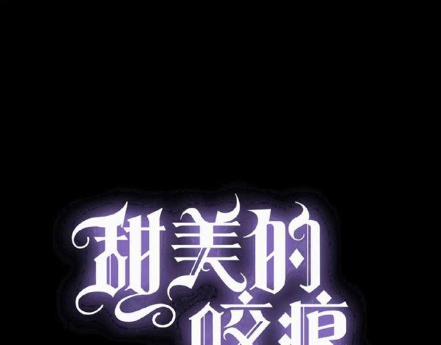 甜美的咬痕动漫合集漫画,守护篇 第33话 马戏团（上）1图