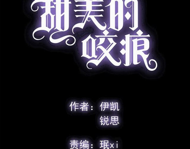 甜美的咬痕小说漫画,守护篇 第47话 紧紧揪住的心1图