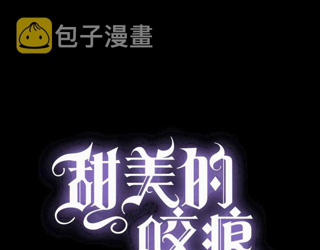 甜美的咬痕正版全集漫画,守护篇 第51话 不安1图