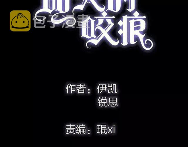 甜美的咬痕完整版免费漫画,誓约篇 第15话 不想放开你！2图