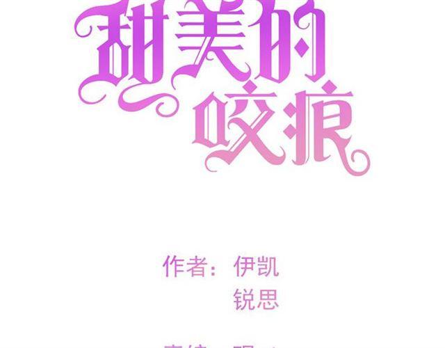 甜美的咬痕漫画全集免费下拉式奇妙漫画漫画,守护篇 第2话 你的戒指呢？2图