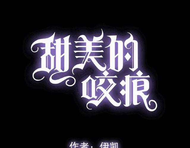 甜美的咬痕女主叫什么漫画,守护篇 第27话 心动了！1图