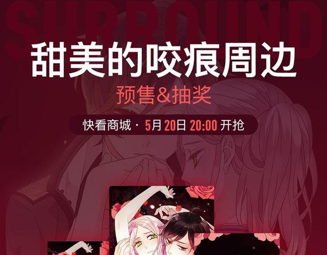 甜美的咬痕吸血视频漫画,内送福利！《甜美的咬痕》出周边啦~1图