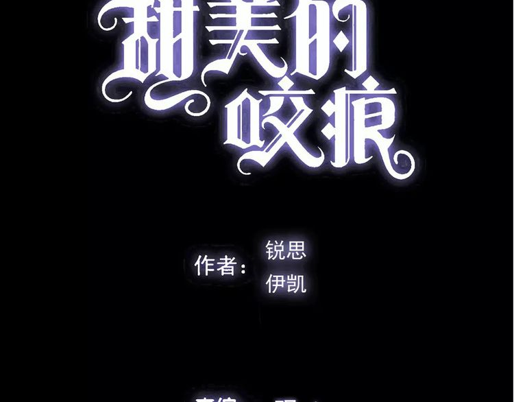 甜美的咬痕第一季免费观看全集漫画,誓约篇 第20话 等待的身影2图