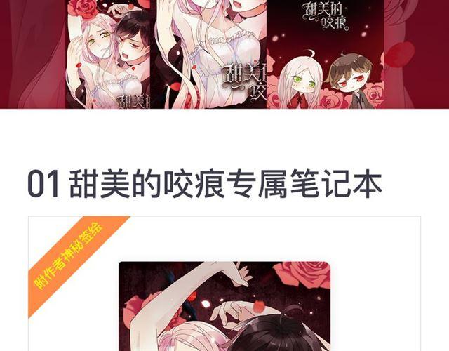 甜美的咬痕吸血视频漫画,内送福利！《甜美的咬痕》出周边啦~2图