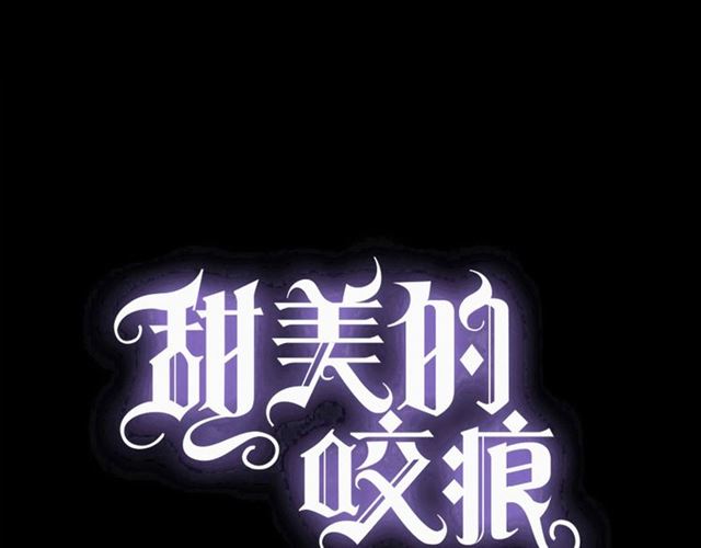 甜美的咬痕吸血视频漫画,第55话 超A的逸！1图