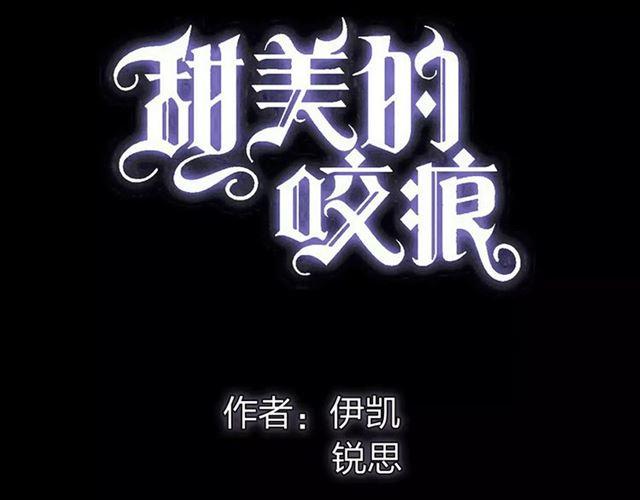 甜美的咬痕免费漫画全集观看漫画,誓约篇 第3话 你到底想我怎样2图