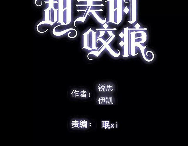 甜美的咬痕动漫合集漫画,第63话 孤注一掷1图