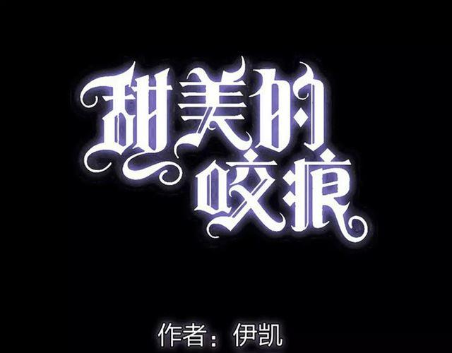 甜美的咬痕免费全集漫画,誓约篇 第2话 撕破你的伪装1图