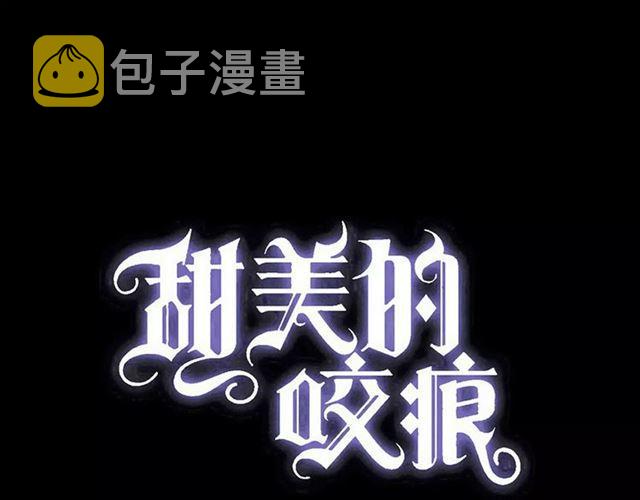 甜美的咬痕第一季免费观看全集漫画,誓约篇 第4话 我要捕猎你1图