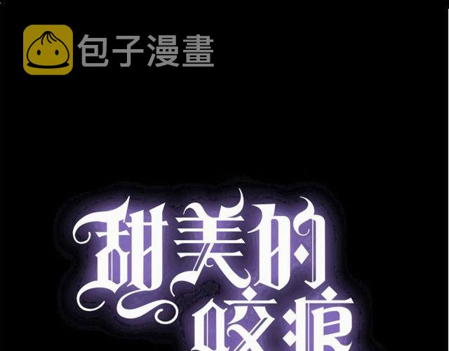 甜美的咬痕漫画,守护篇 第39话 等你好久了~1图